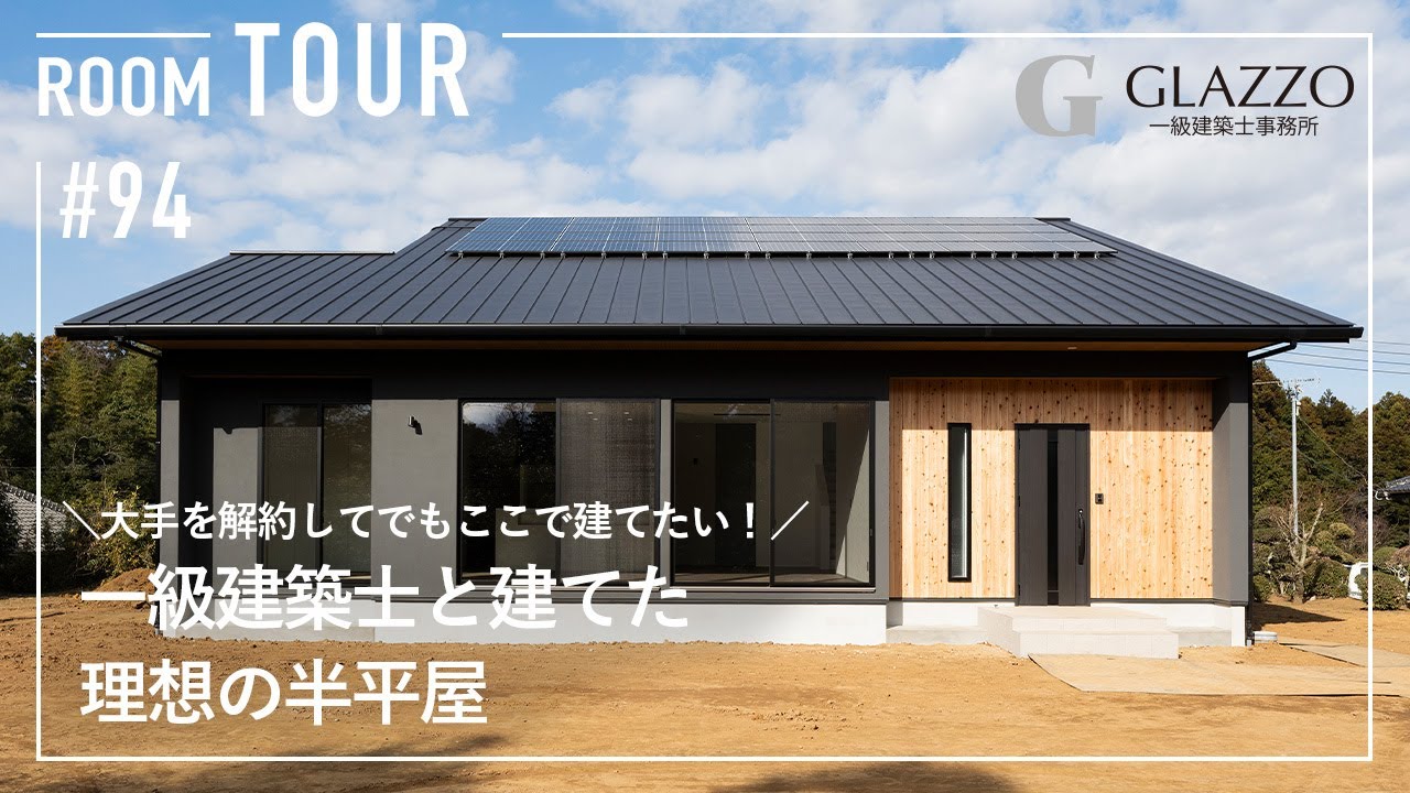一級建築士と建てた理想の半平屋のサムネイル画像