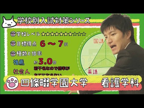 看護学科 【再アップ】四條畷学園大学 看護学科の傾向と対策【看護受験チャンネル】