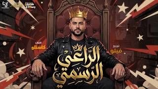 الراعي الرسمي - احمد فيلو