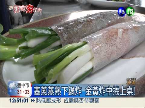 宜蘭蔥炸中捲 香酥勁脆超涮嘴!