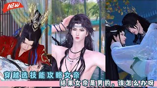 穿越选技能攻略女帝，结果女帝是男的，该怎么办呀！穿越 攻略 甜宠剧！一口气看完，臻选全集！#bg #甜宠 #drama #BL
