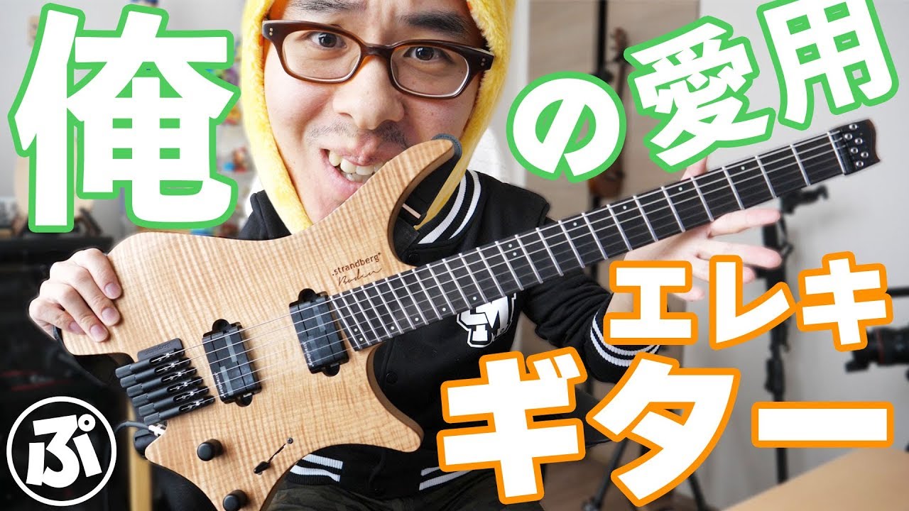【DTM】俺の愛用ギターを紹介するぜ!前編 / Strandberg Boden J Series J6 Natural