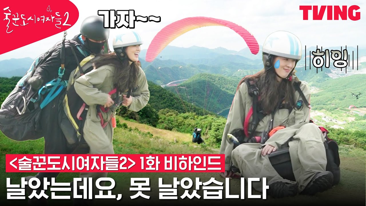 tvN · 술꾼도시여자들 2 드라마가 찾아온 단양의 활공장