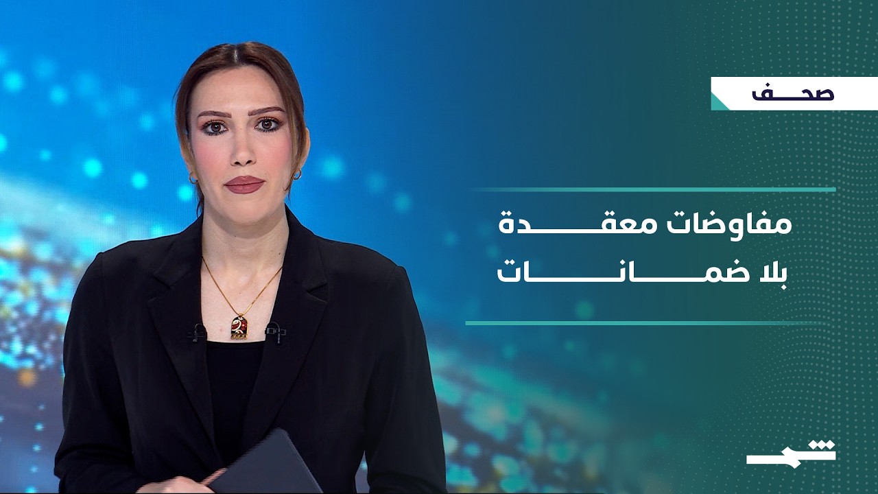 فيديو | صحافة اليوم | صحف عالمية ترصد مفاوضات إيران وسط انقسام وضغوط إقليمية