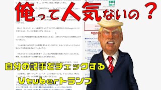 【トランプ】自分のブログの批判記事を見て哀しくなるVtuberトランプ【切り抜き/というかババ抜き】