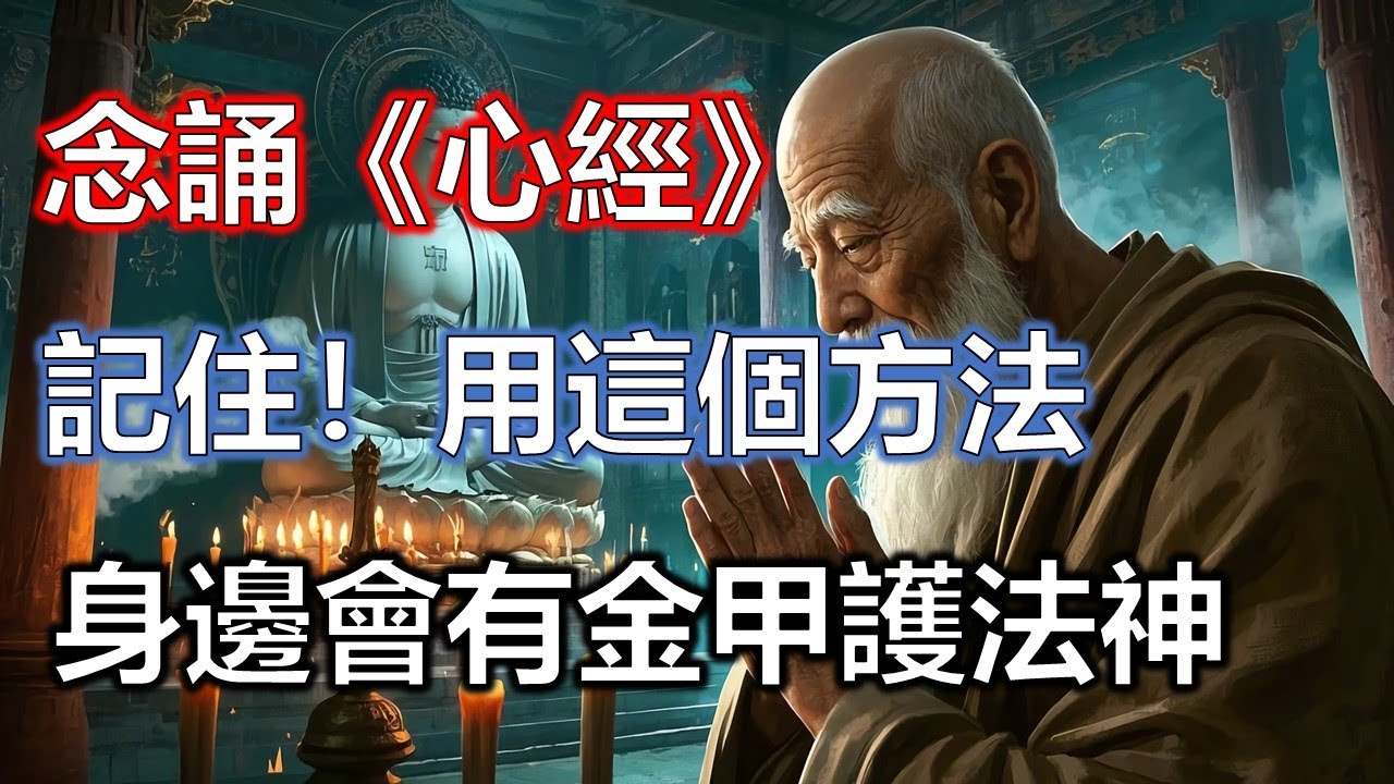 記住！用這個方法念誦《心經》，身邊和頭頂會有金甲護法神#佛學#智慧#因果