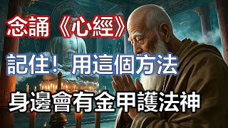記住！用這個方法念誦《心經》，身邊和頭頂會有金甲護法神#佛學#智慧#因果