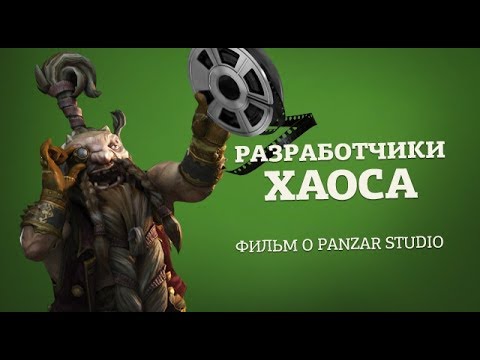 Фильм о Panzar Studio