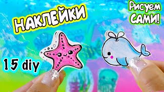 15 DIY Морские НАКЛЕЙКИ своими руками!