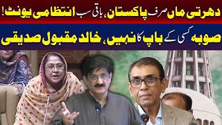 پاکستان ہی واحد مادرِ وطن ہے، باقی سب انتظامی اکائیاں ہیں۔