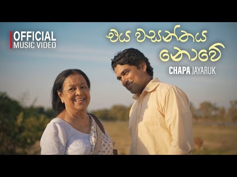 Eya Wasanthaya Nowe (එය වසන්තය නොවේ) | Chapa Jayaruk | Official Music Video 2024
