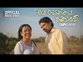 Eya Wasanthaya Nowe එය වසන්තය නොවේ Chapa Jayaruk Official Music Video 2024