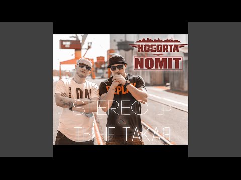 Ты не такая