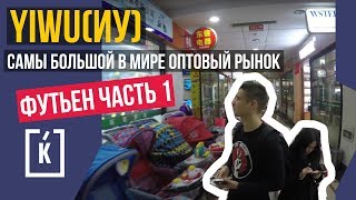 Как выглядит оптовый рынок в Китае - видео онлайн