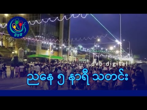 DVB Digital ညနေ ၅ နာရီ သတင်း (၅ ရက် နိုဝင်ဘာလ ၂၀၂၅)