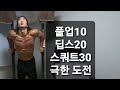 턱걸이×딥스×스쿼트 극한 맨몸운동 루틴