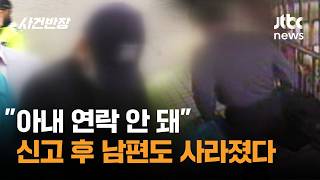 Download lagu 'Wife Unreachable': Husband Disappears After Reporting Missing / JTBC Case Manager mp3