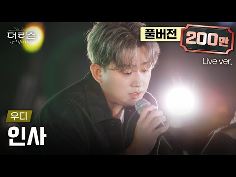 [풀버전] '안녕 멀어지는 나의 하루야..' 마음을 움직이는 독보적 음색🎤 감성 아티스트 우디가 부르는 '인사'🎵 | SBS '더 리슨: 우리 함께 다시'