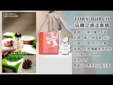 【香水圖書館 EP 563 】一場穿越感官的夢境旅程 ─ TORY BURCH 玩轉之境淡香精