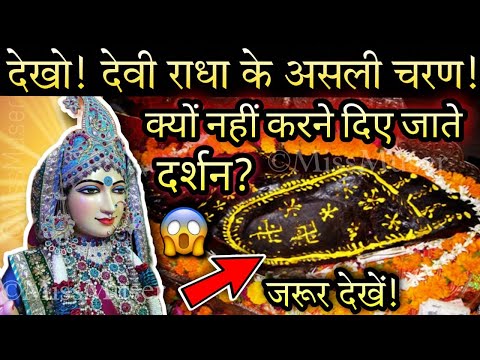 देखो राधा के असली चरण!😱 क्यों नहीं होते राधे के चरण के दर्शन? | #youtubeshorts #shorts | Miss Muser.