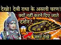 देखो राधा के असली चरण क्यों नहीं होते �