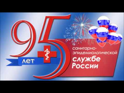 Поздравление А Ю  Поповой Санкт Петербургу с 95-летием санитарно-эпидемиологической службы