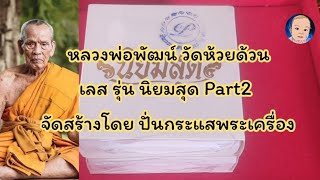 EP.69 เปิดลุ้น เลสรุ่น นิยมสุด Part2 #ลพ.พัฒน์#วัดห้วยด้วน ไม่ลอก ไม่ดำ ใช้งานได้จริง ลงยาเรืองแสง