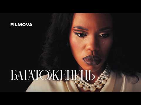 Трейлер серіалу «Багатоженець»