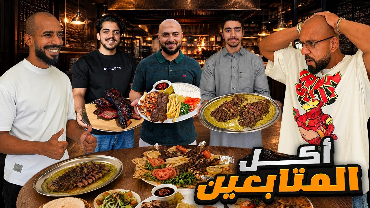 المتابعين اتحكم في اكلنا 🥩🧆 