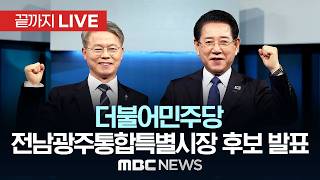 더불어민주당, 전남광주통합특별시장(결선) 개표 결과 발표 - [끝까지LIVE] MBC 중계방송 2026년 04월 14일