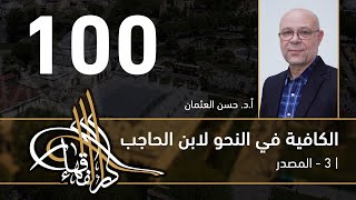 الكافية لابن الحاجب -  100 - الفصل التاسع - أ. د. حسن العثمان image