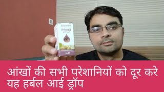 Save Your Eyes @20 R.S | Patanjali Drishti Eye Drop Benefits In Hindi