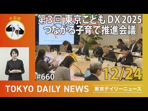 【手話版】第3回 東京こどもDX2025 つながる子育て推進会議（令和6年12月24日 東京デイリーニュース No.660 ）