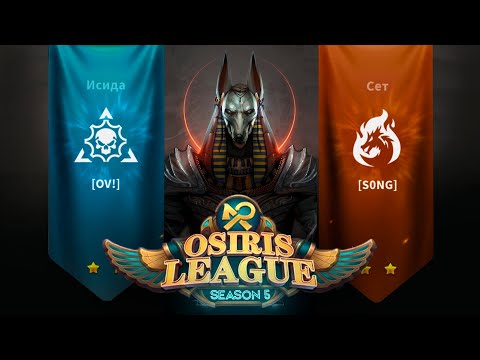 Лига Осириса -  OV! vs S0NG - плей офф 1/8