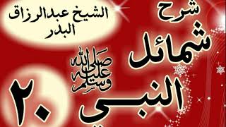 20 - شرح "شمائل النبي ﷺ "   باب ما جاء في تعطر رسول الله ﷺ   "الشيخ عبد الرزاق البدر image