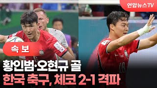[속보] 황인범, 오현규 골…한국 축구, 체코 2-1 격파 / 연합뉴스TV (YonhapnewsTV)