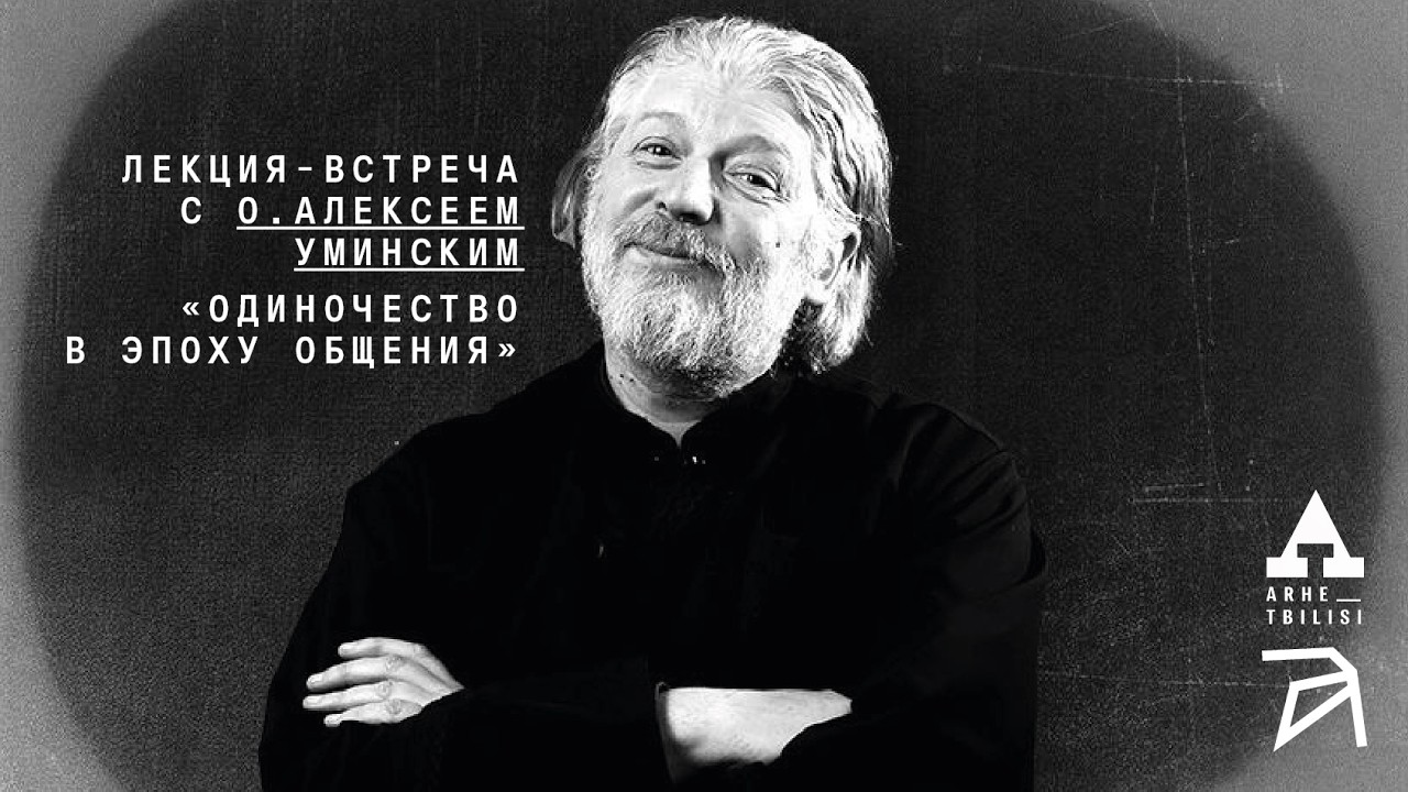 Алексей Уминский: Одиночество в эпоху общения