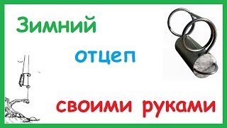 Зимняя рыбалка отцеп для мормышек