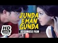 #জোনদা_ইমান_গুন্দা Junda Eman Gunda Full Assamese Movie