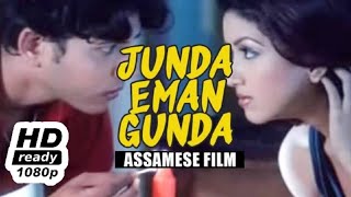 #জোনদা_ইমান_গুন্দা Junda Eman Gunda Full Assamese Movie