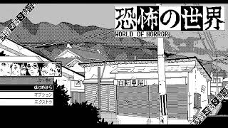 恐怖の世界 ＃3　GRJ配信者こん