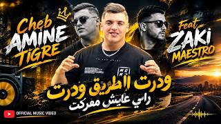 Cheb Amine Tigre 2026 ودرت الطريق ودرت راني عايش مفركت l Avec Zaki Maestro