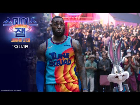 [스페이스 잼: 새로운 시대] 메인 예고편