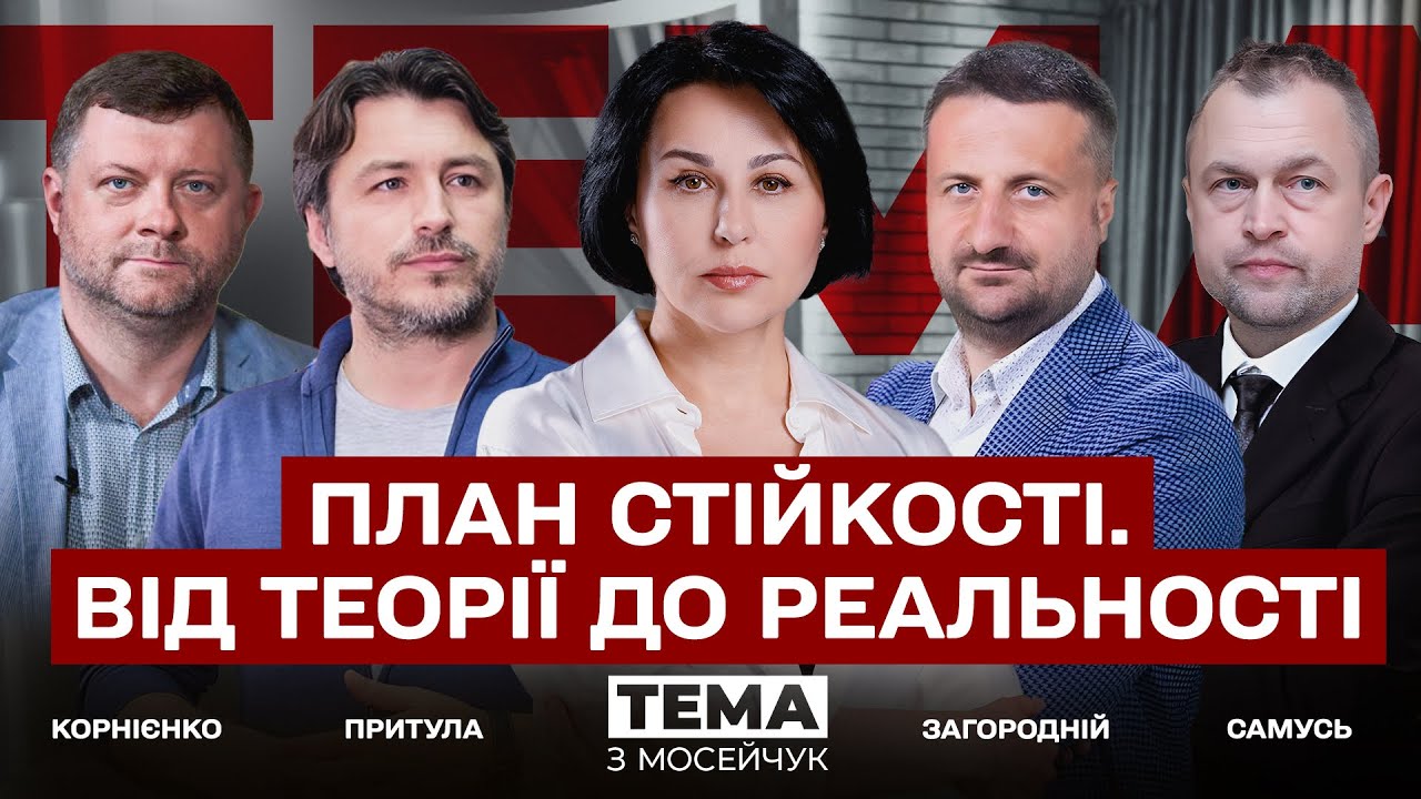 LIVE🔴План стійкості. Від теорії до реальності! Тема з Мосейчук. 53 випуск