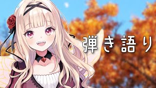Start - 【歌枠/弾き語り】リクエスト◎ピアノ弾き語り🎹【#彩雲のの/ #新人Vtuber】