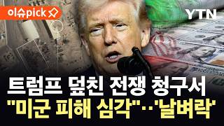 [이슈픽] 이란 전쟁에 '37조' 들이부은 미국...트럼프 덮친 최악의 청구서 / YTN