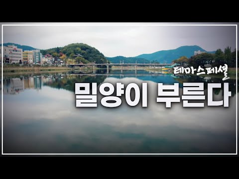 [테마스페셜] 밀양이 부른다