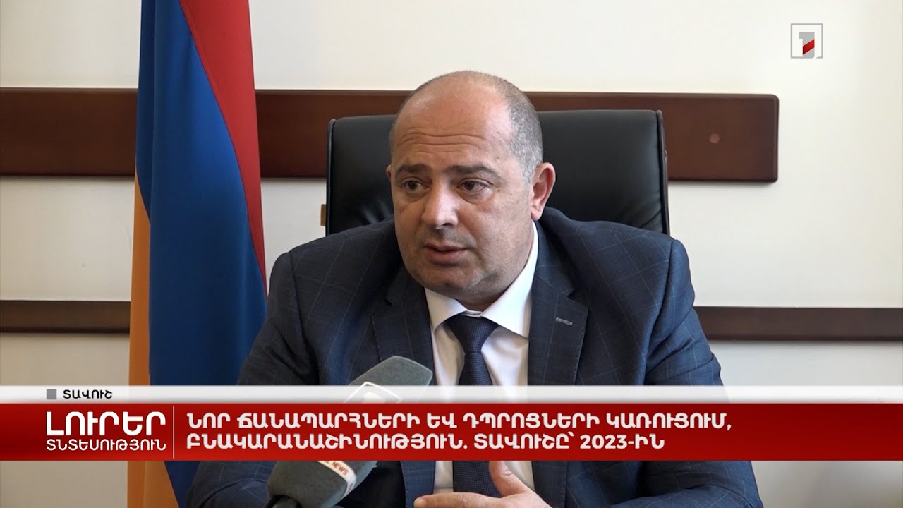 Նոր ճանապարհների և դպրոցների կառուցում, բնակարանաշինություն. Տավուշը՝ 2023-ին