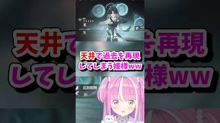 【姫森ルーナ／ホロライブ切り抜き】鳴潮 天井でしっかり過去を再現してくれる姫様ww