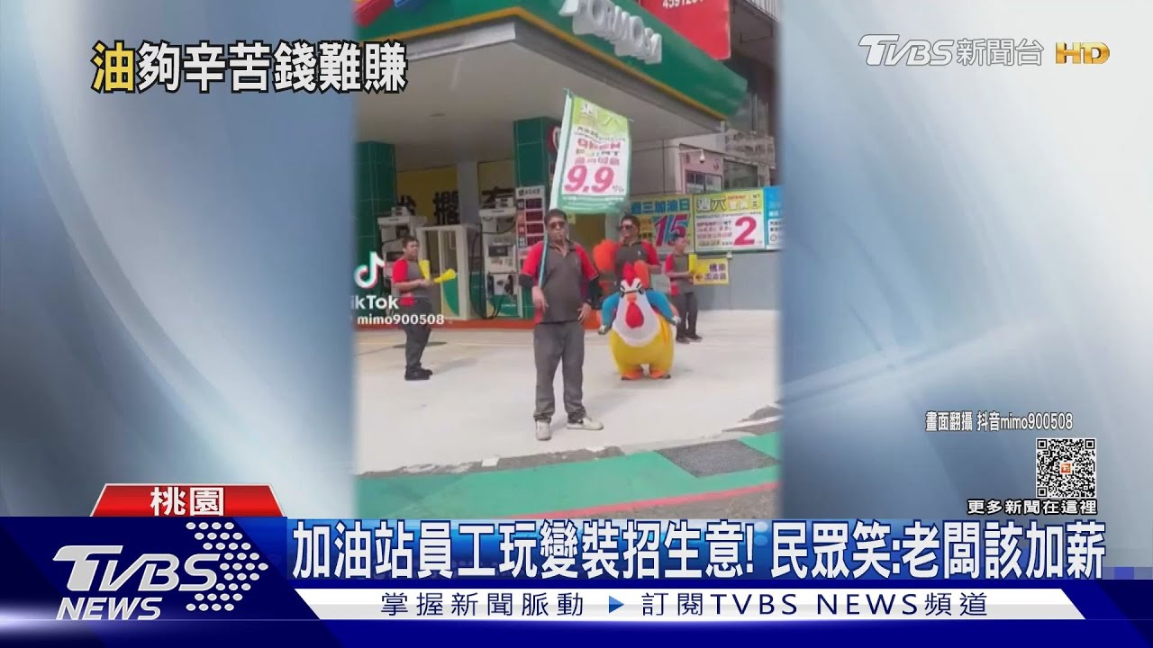 錢歹賺!加油站員工公雞裝攬客 表情生無可戀